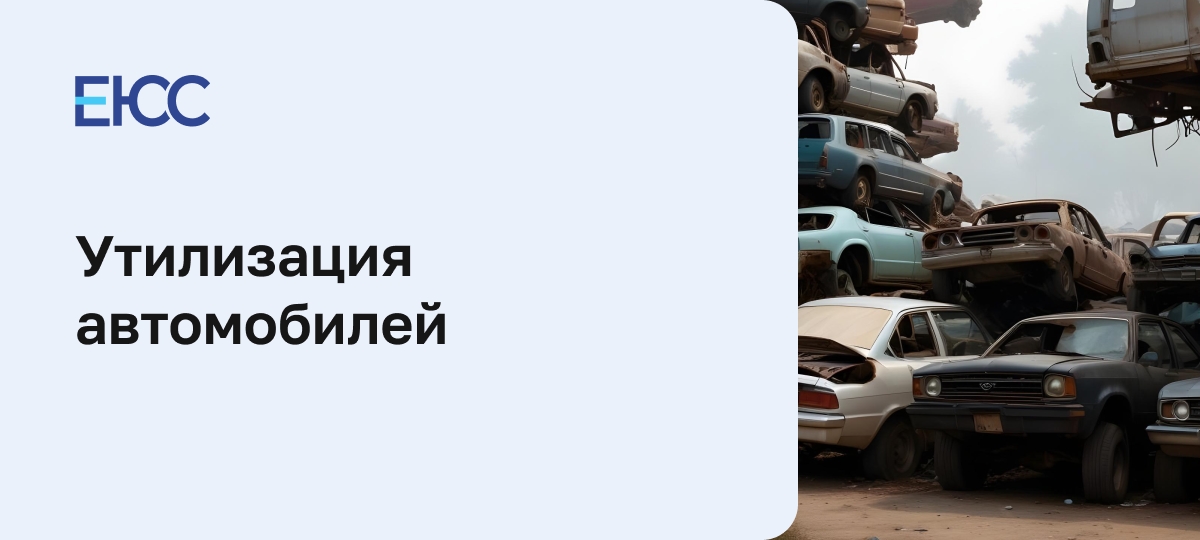 Утилизация автомобилей