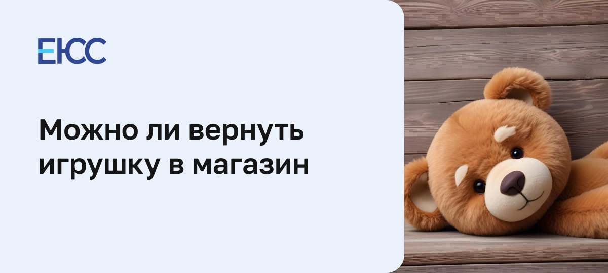 Можно ли вернуть игрушку в магазин