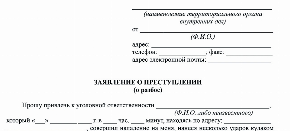 Скачать Образец заявления о привлечении к ответственности по ч.1 ст. 162 УК РФ
