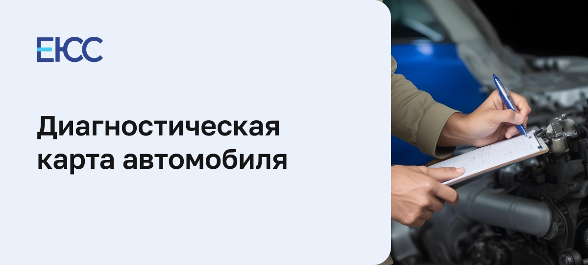 Диагностическая карта автомобиля