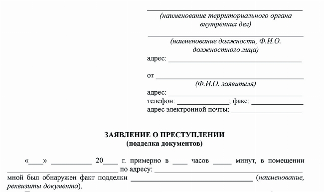 Скачать Образец заявление о подделке подписи на документе (договор с банком)
