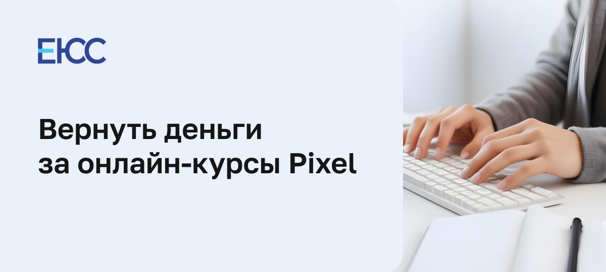 Как вернуть деньги за онлайн-курсы Pixel