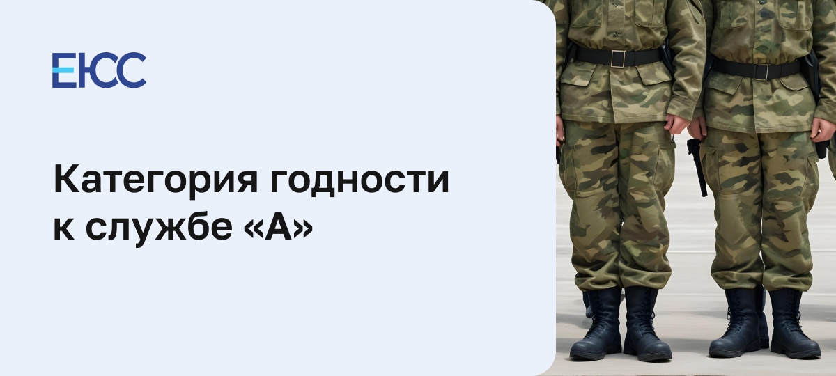 Категория годности к службе «А»