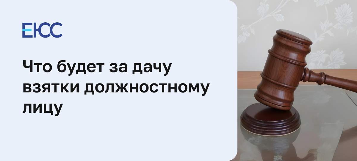 Дача взятки должностному лицу