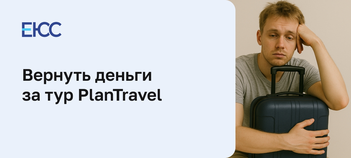 Как вернуть деньги за тур PlanTravel