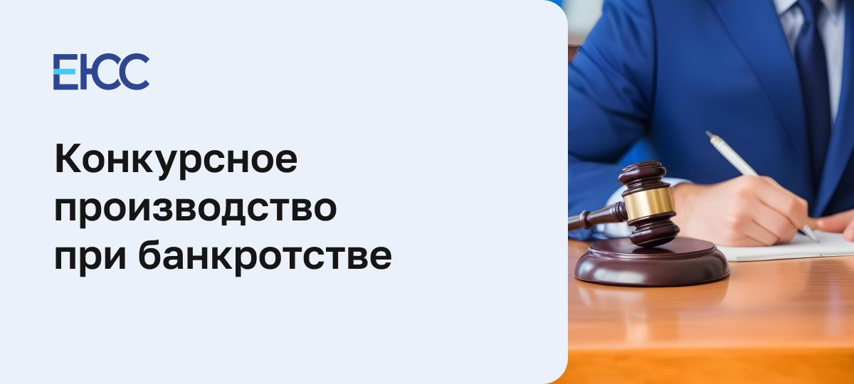 Конкурсное производство при банкротстве