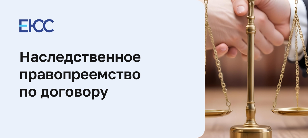 Наследственное правопреемство