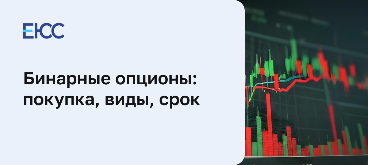Бинарные опционы