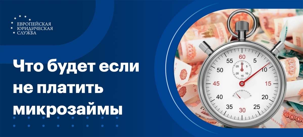 Что будет, если не платить микрозаймы