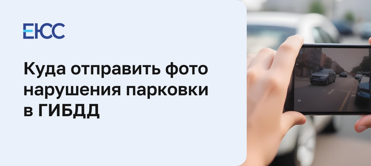 Куда отправлять фото с нарушением парковки