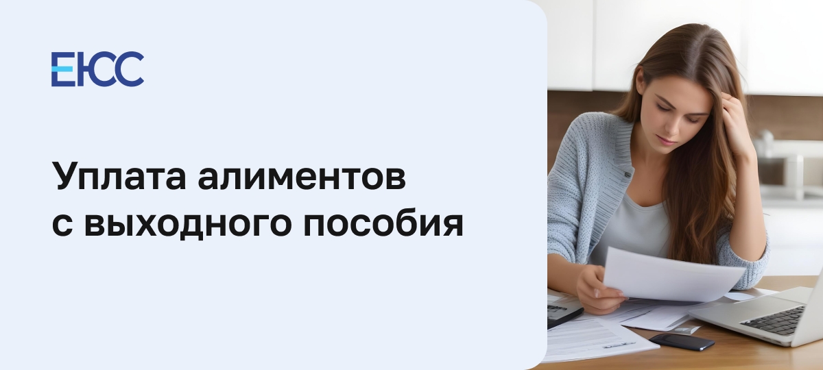 Алименты с выходного пособия