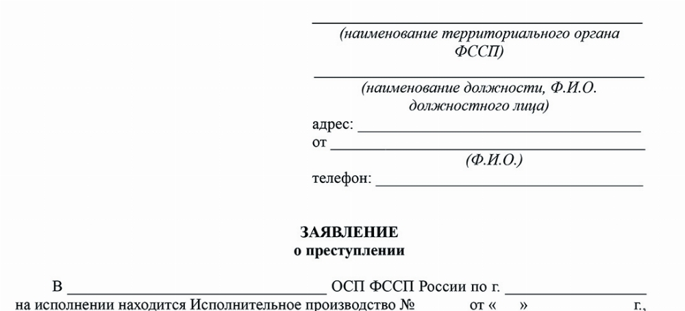 Скачать Образец заявления в ФССП по статье 177 УК РФ