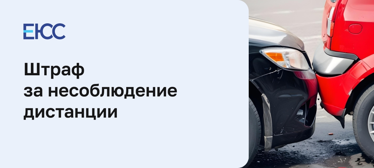 Штраф за несоблюдение дистанции