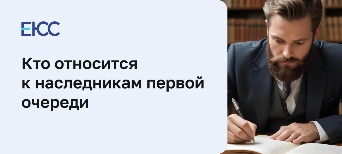 Наследники первой очереди