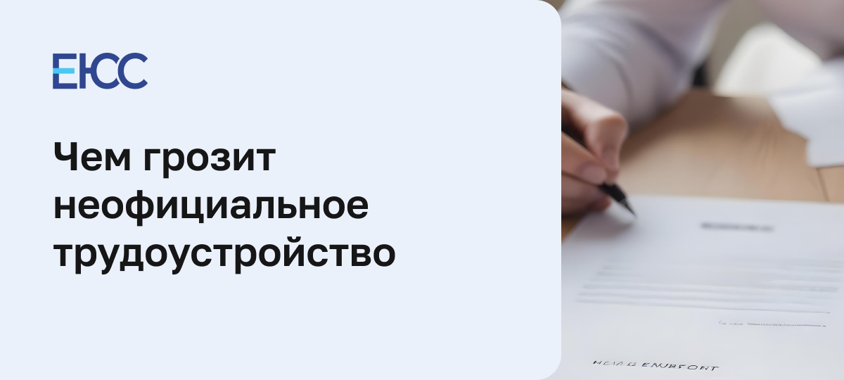 Неофициальное трудоустройство