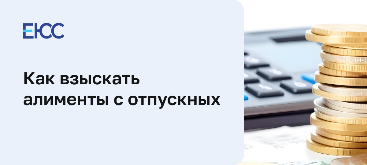 Алименты с отпускных