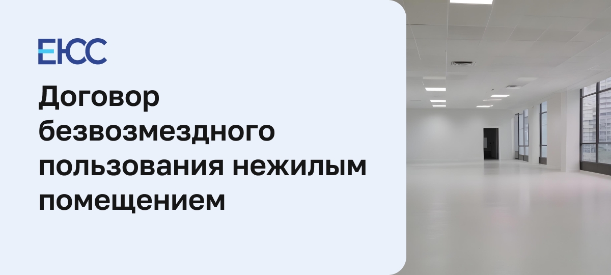 Договор безвозмездного пользования нежилым помещением