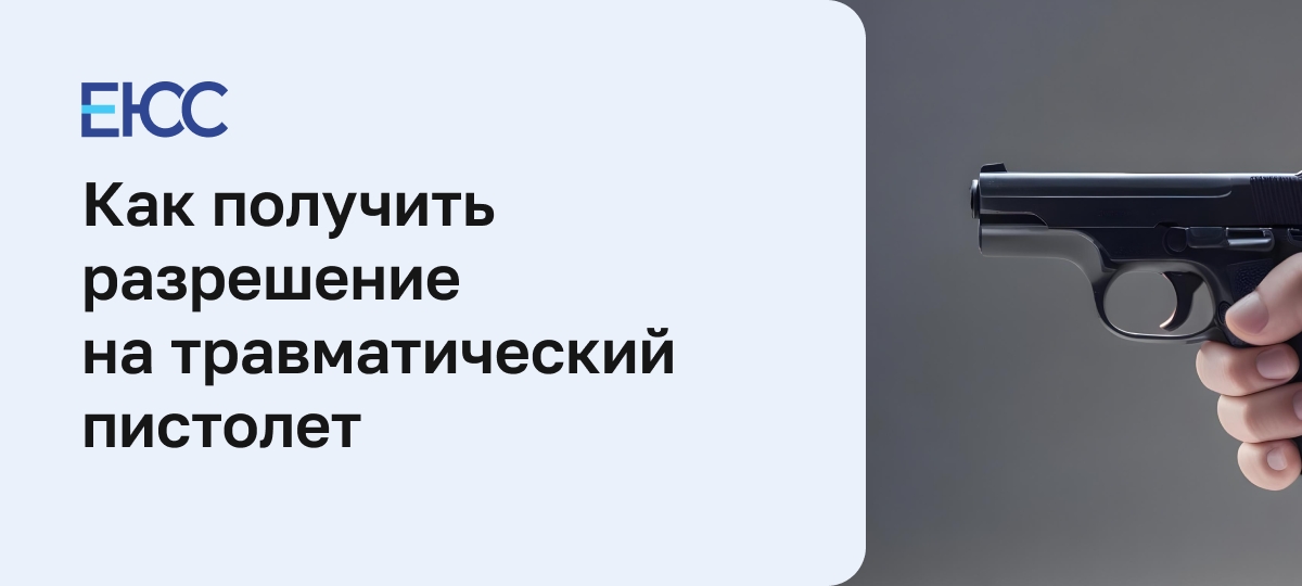 Как получить разрешение на травматический пистолет