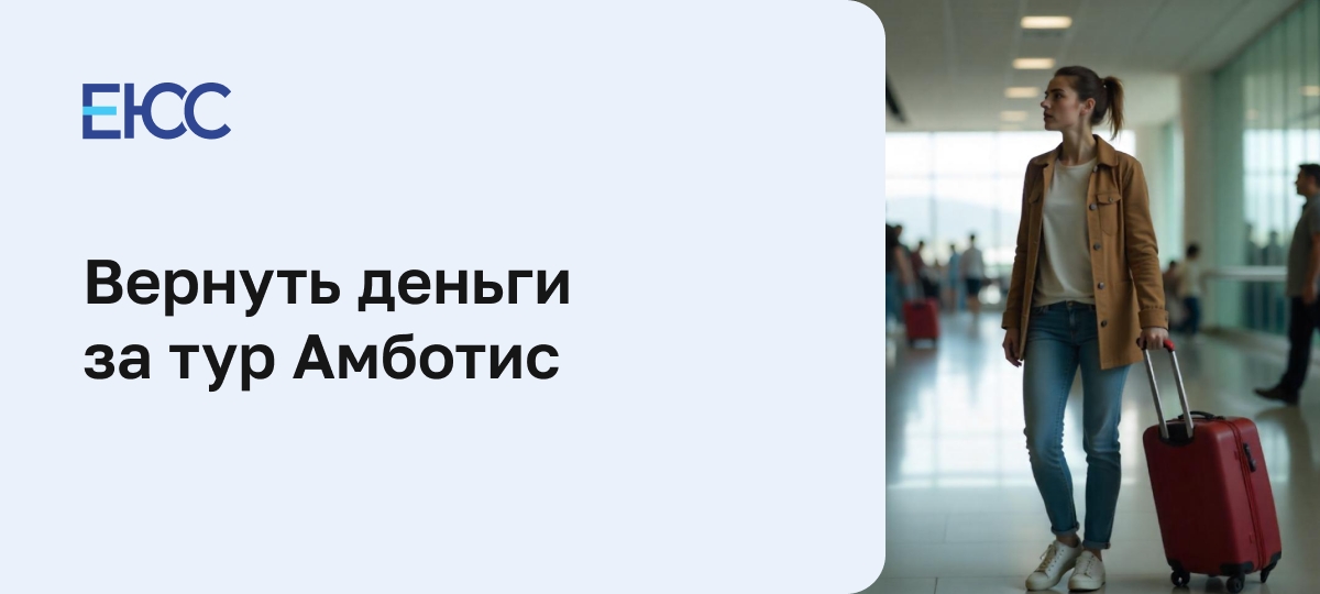 Амботис: как вернуть деньги за тур