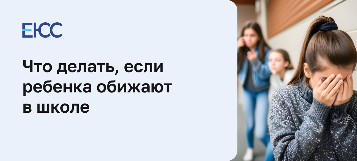 Что делать, если ребенка обижают в школе