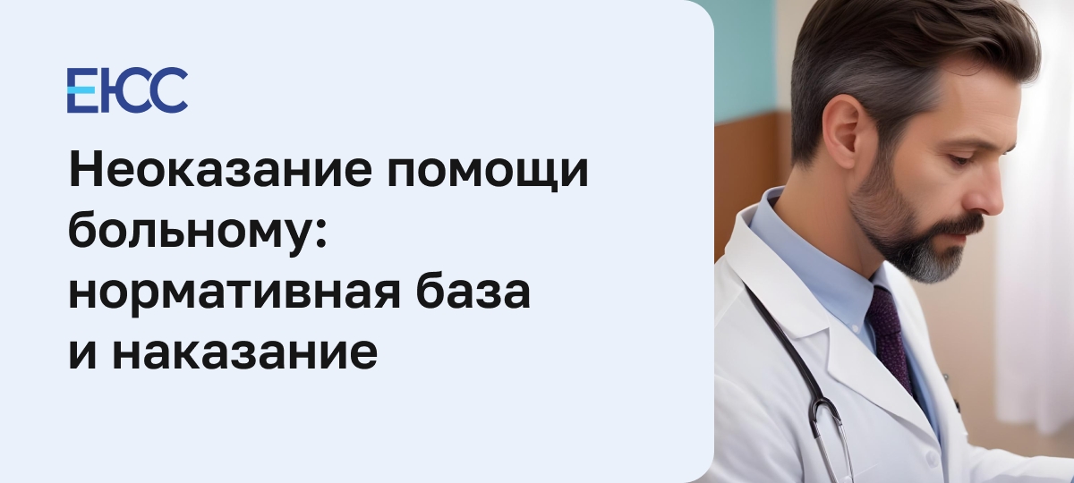 Неоказание помощи больному