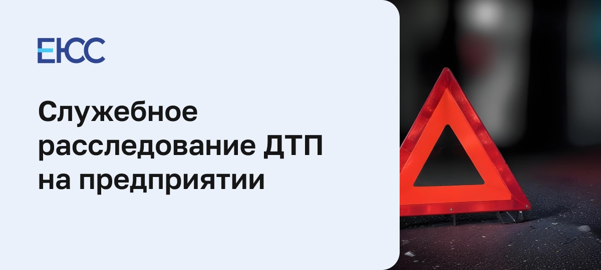 Служебное расследование ДТП