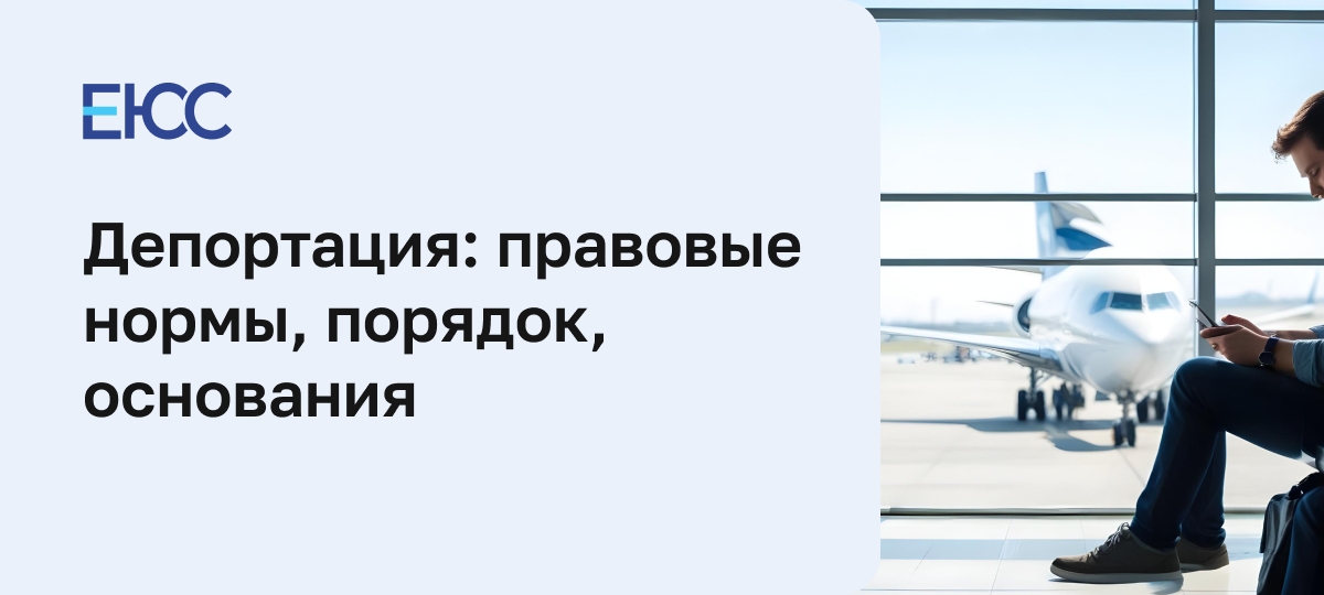 Депортация из России