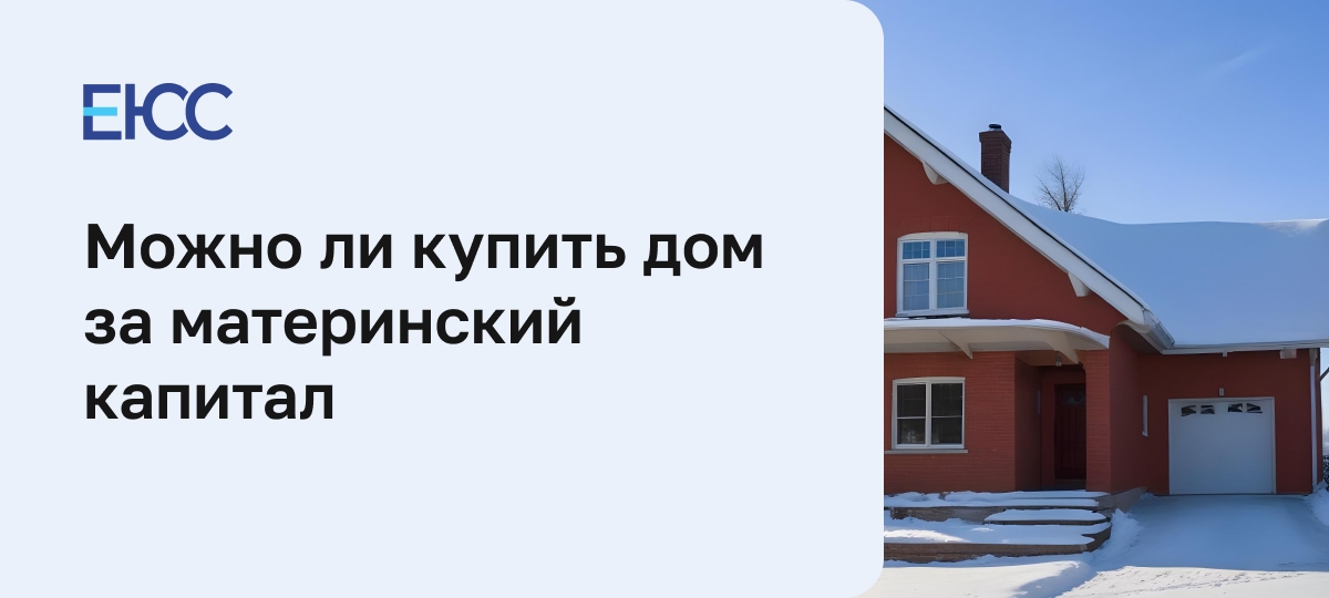 Купить дом за материнский капитал