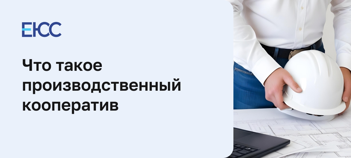 Производственный кооператив