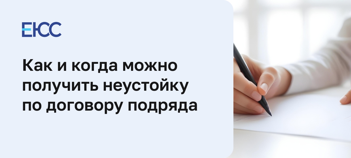 Неустойка по договору подряда