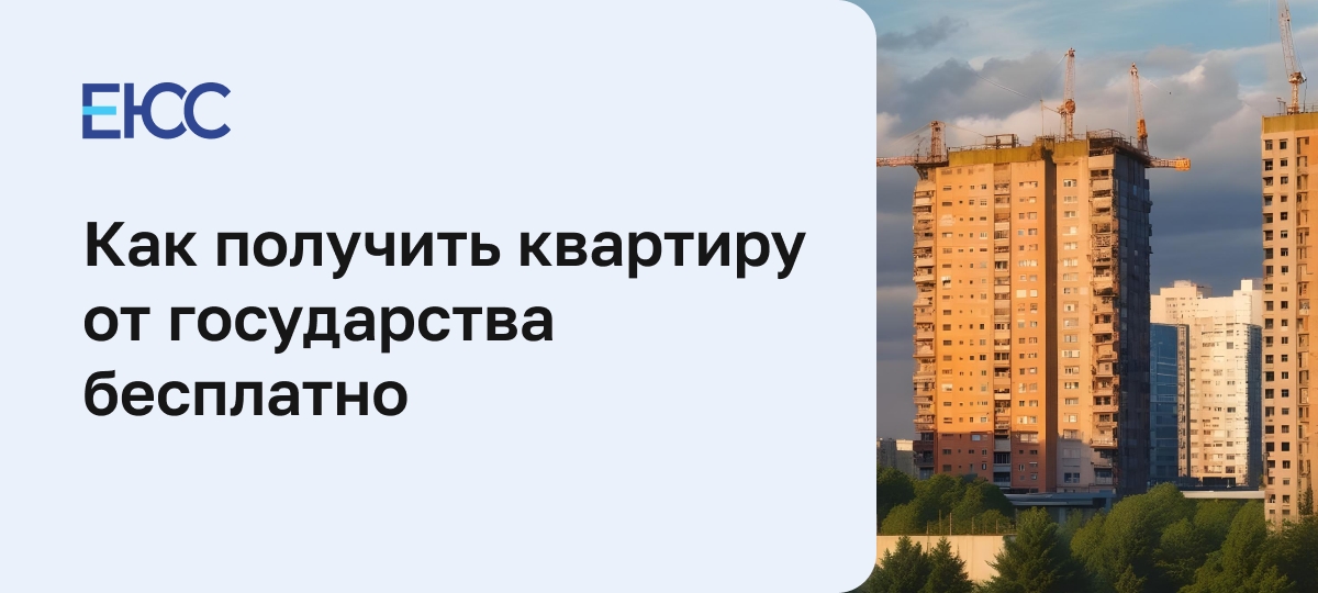Как получить квартиру от государства бесплатно