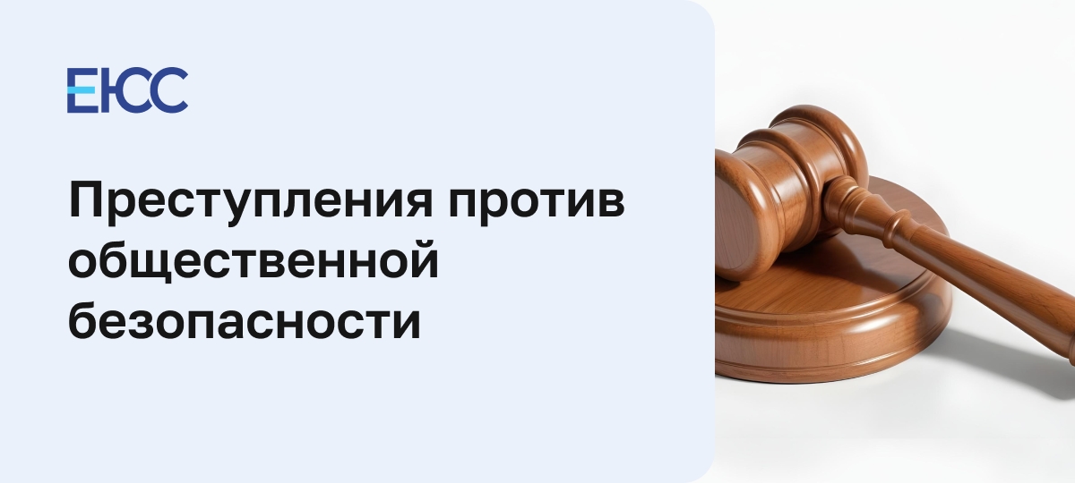 Преступления против общественной безопасности