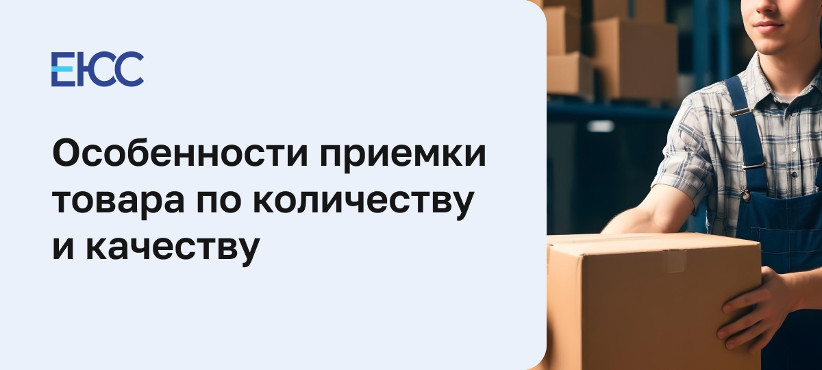 Алгоритм приемки товара по количеству и качеству
