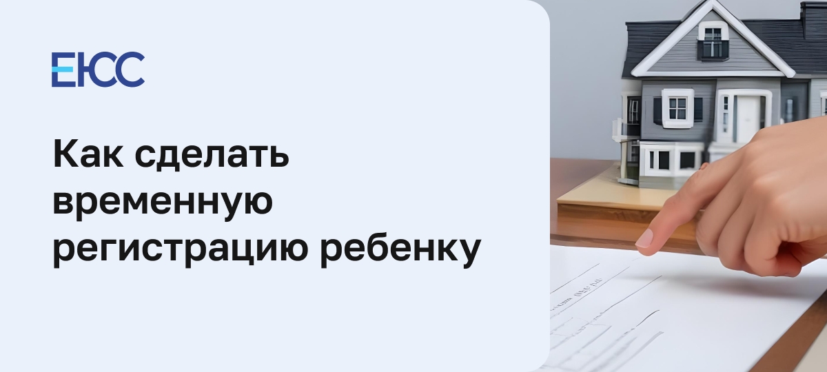 Временная регистрация ребенка