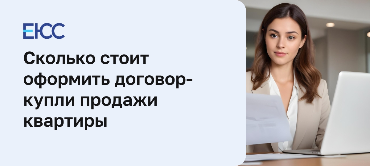 Сколько стоит оформить договор купли продажи квартиры