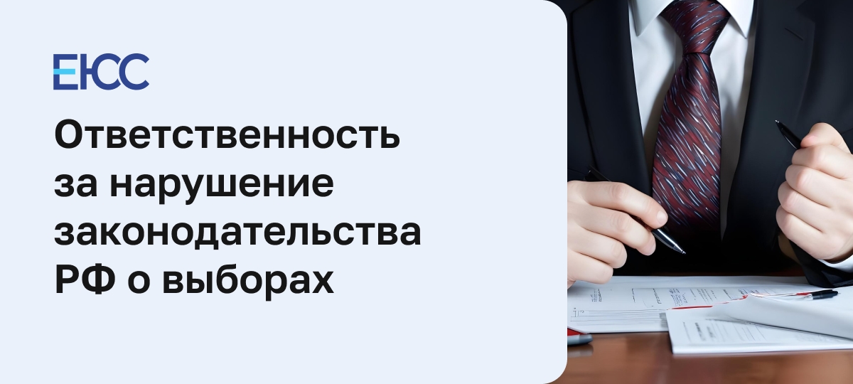 Уголовная ответственность за нарушение законодательства РФ о выборах
