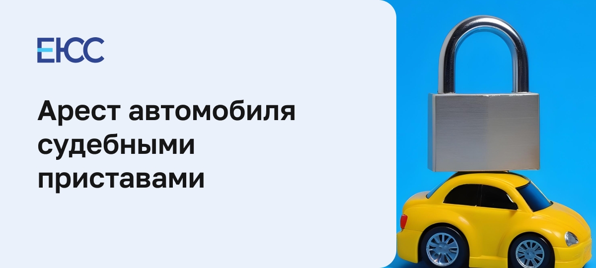 Арест автомобиля судебными приставами