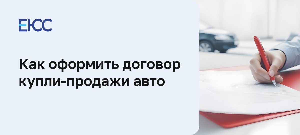 Как оформить договор купли-продажи автомобиля