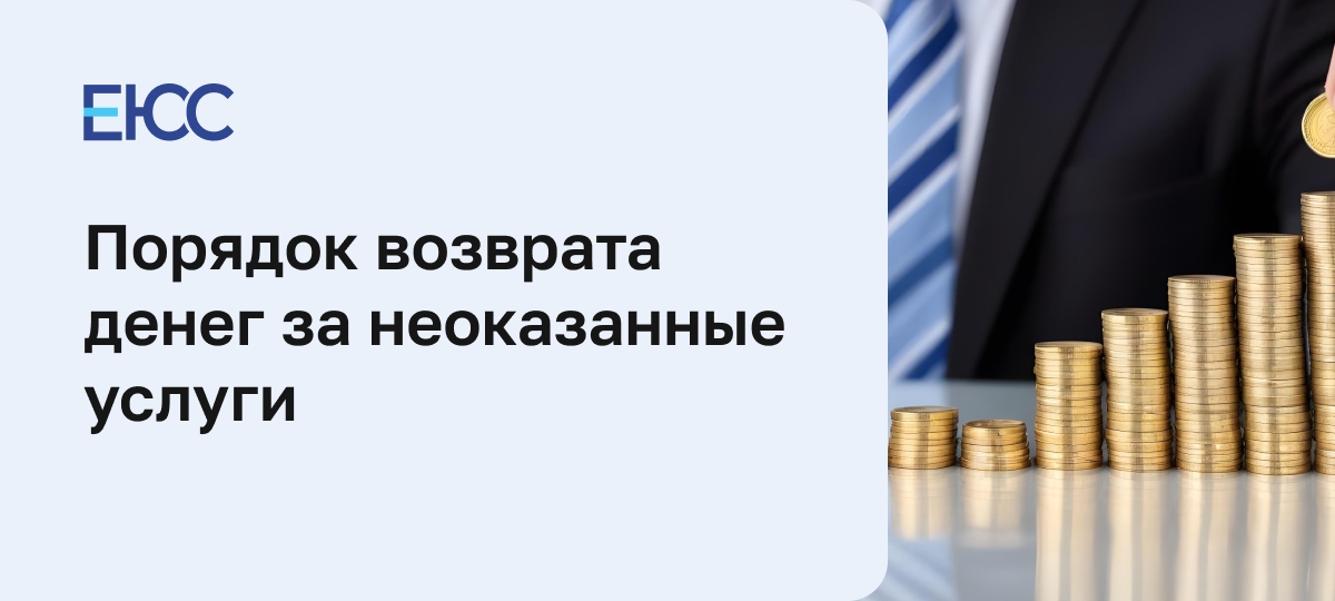 Возврат денег за неоказанную услугу