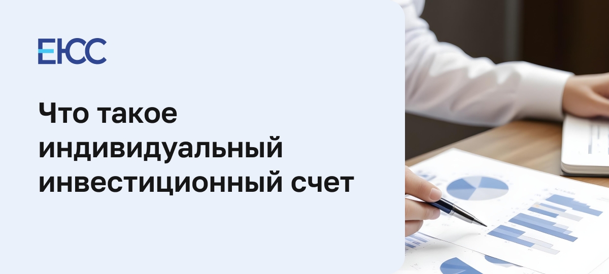 Индивидуальный инвестиционный счет
