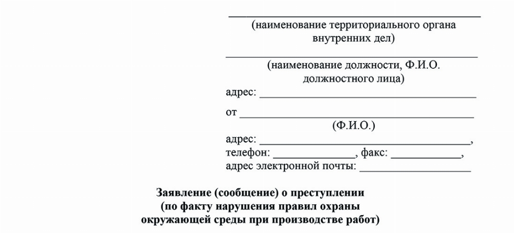 Скачать Образец заявления о привлечении к ответственности по ст. 246 УК РФ