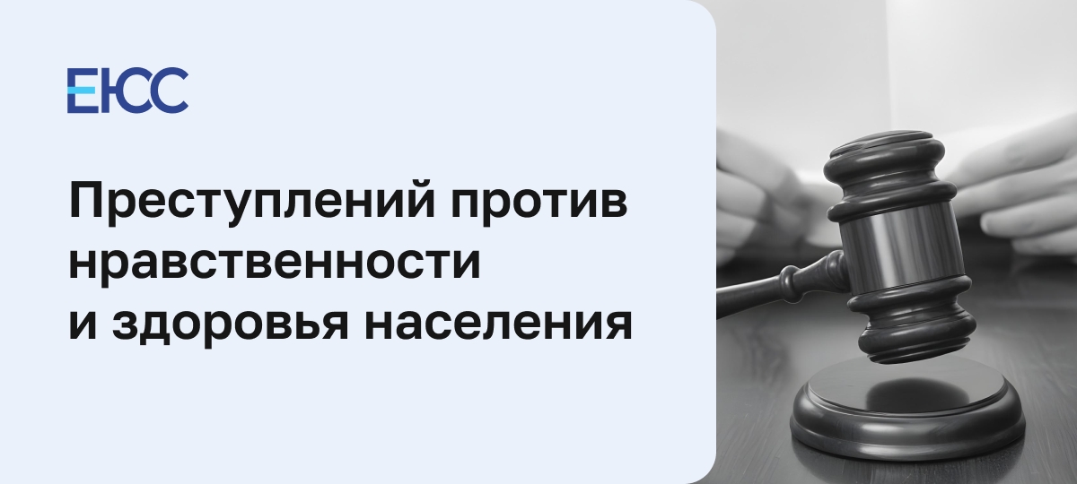 Преступления против общественной нравственности и здоровья населения