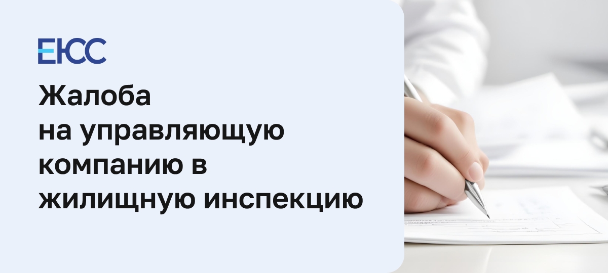 Жалоба на управляющую компанию в жилищную инспекцию
