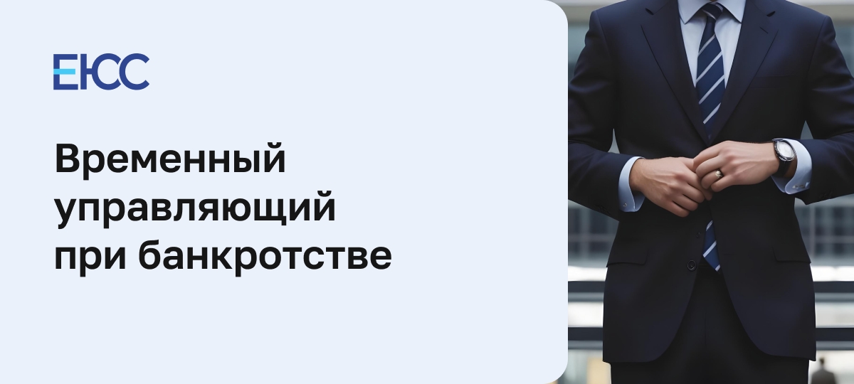 Временный управляющий при банкротстве