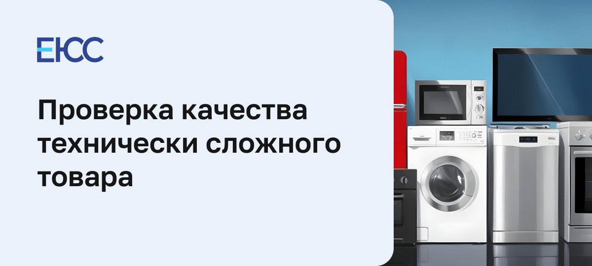 Проверка качества технически сложного товара
