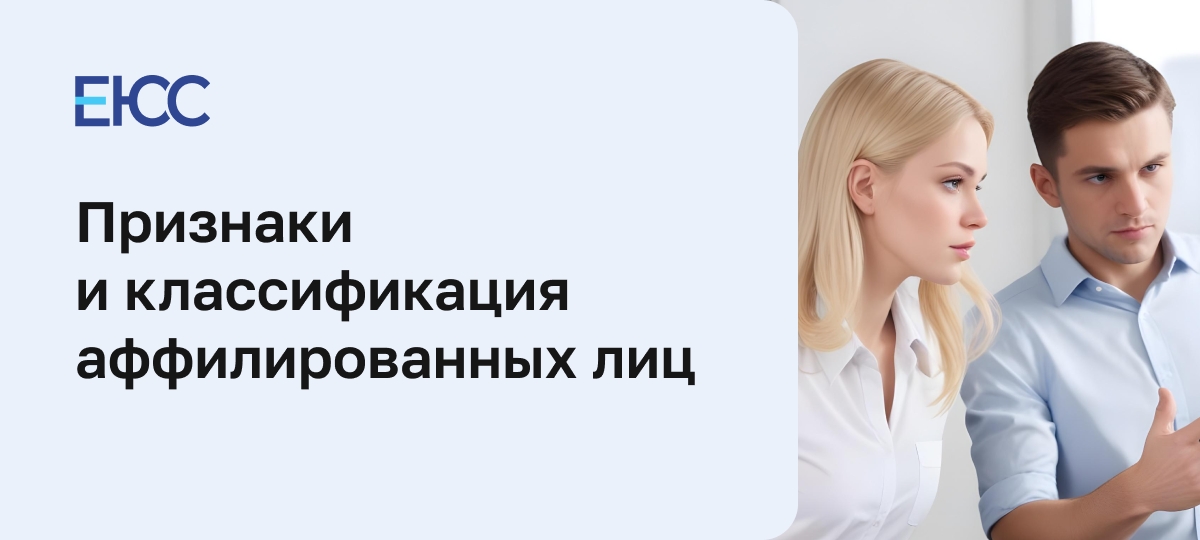 Аффилированные лица