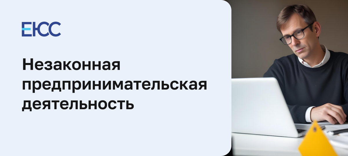 Незаконная предпринимательская деятельность