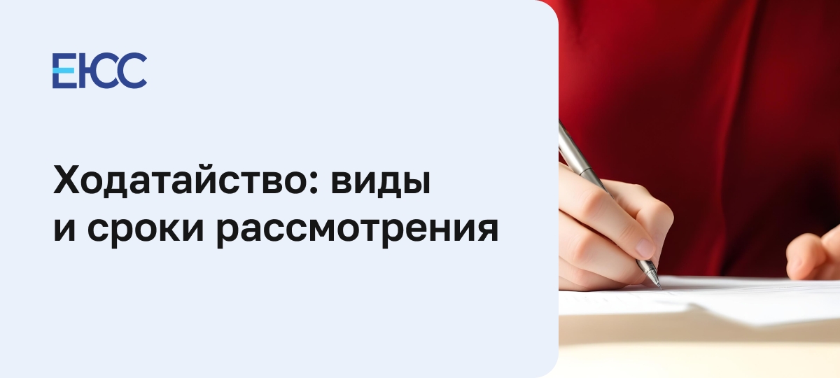 Ходатайство