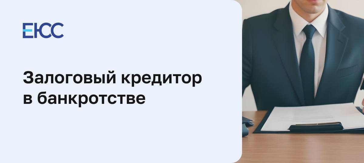 Залоговый кредитор в банкротстве