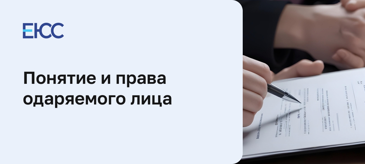 Одаряемый в договоре дарения